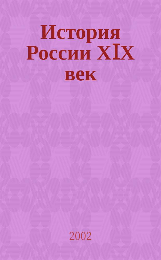 История России ХIХ век : Атлас: с комплектом контурных карт
