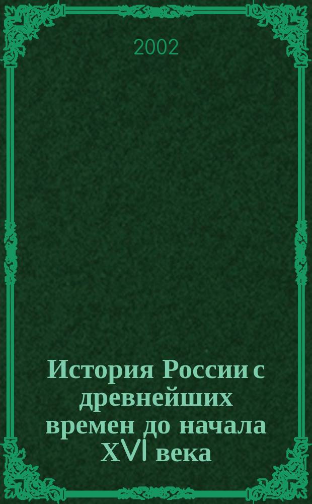 История России с древнейших времен до начала ХVI века : Атлас