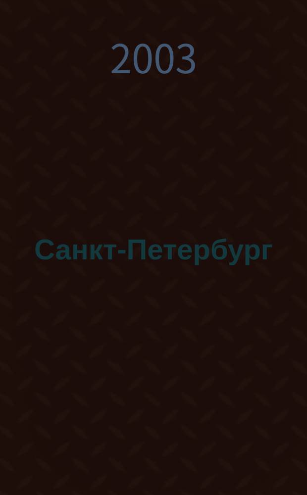 Санкт-Петербург : Юбилейный атлас к 300-летию города