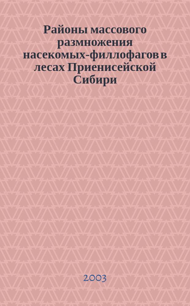 Районы массового размножения насекомых-филлофагов в лесах Приенисейской Сибири