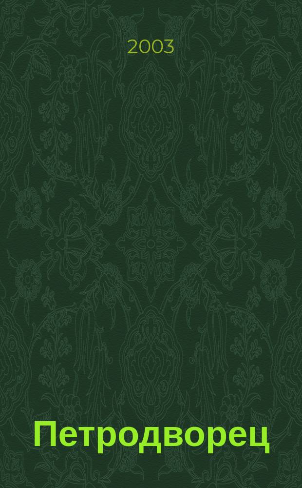 Петродворец (Петергоф) : Карта города с иллюстрациями