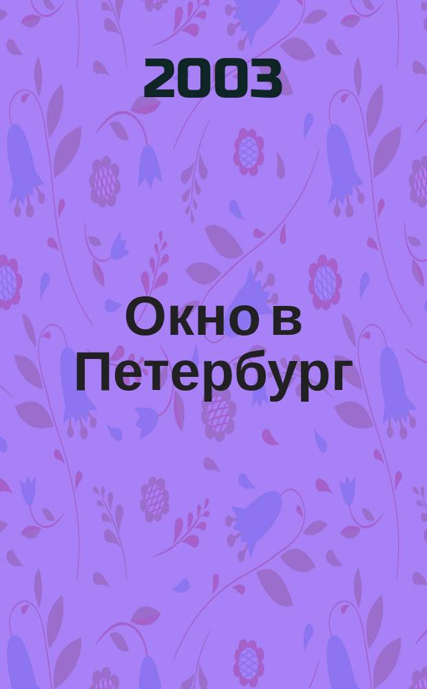 Окно в Петербург : Атлас-путеводитель