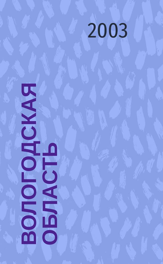 Вологодская область