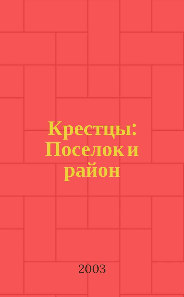 Крестцы : Поселок и район : Туристская карта