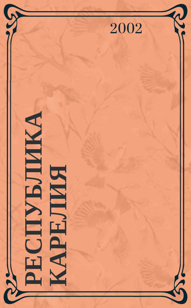 Республика Карелия : Атлас