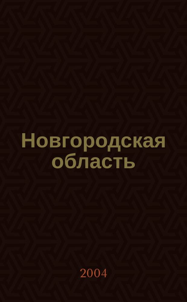 Новгородская область : Атлас