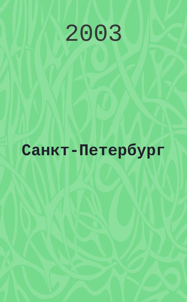 Санкт-Петербург : Для пешеходов и автомобилистов