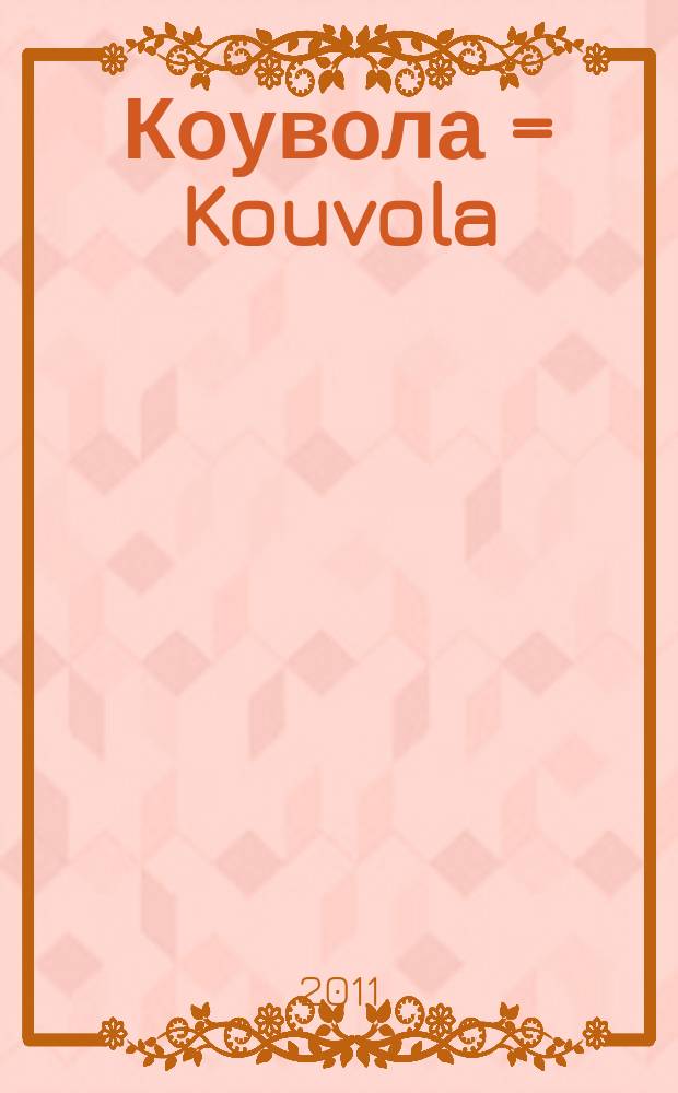 Коувола = Kouvola // Близкая Финляндия