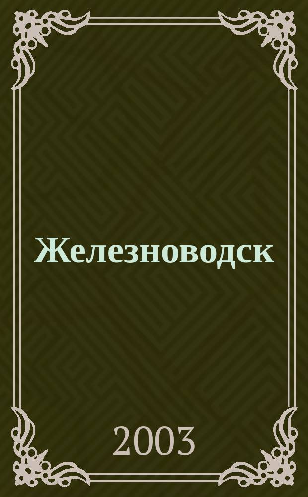 Железноводск : Путеводитель