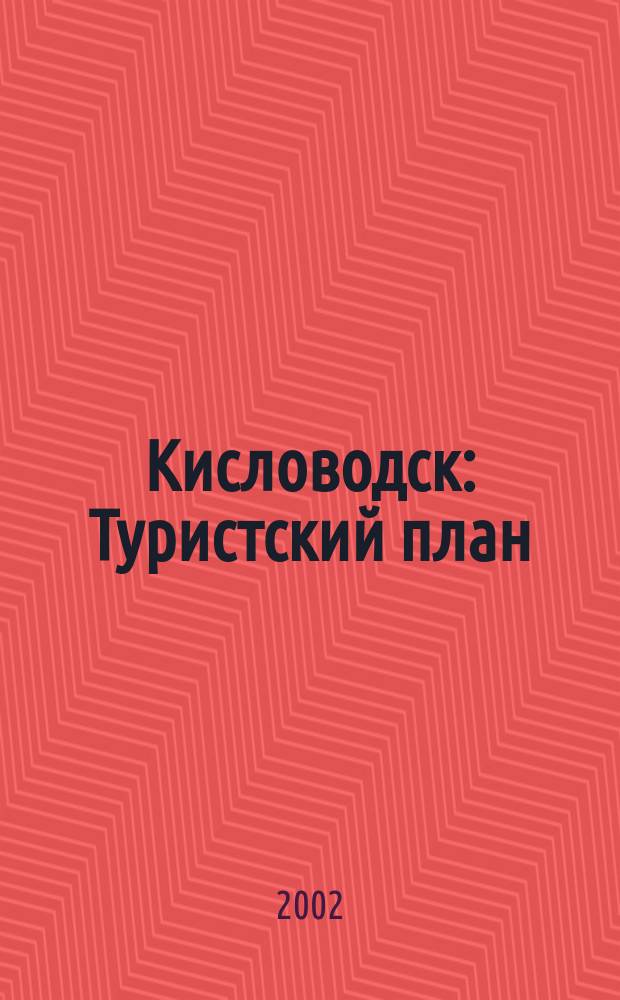 Кисловодск : Туристский план