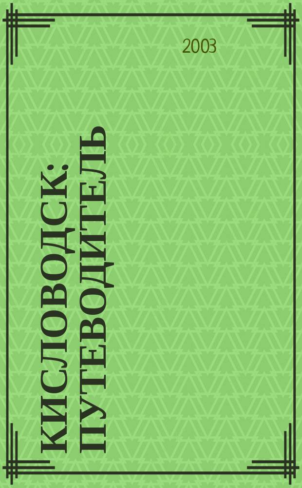 Кисловодск : Путеводитель