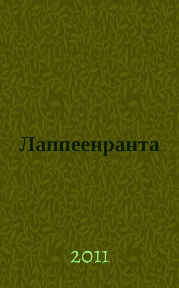 Лаппеенранта = Lappeenranta // Близкая Финляндия