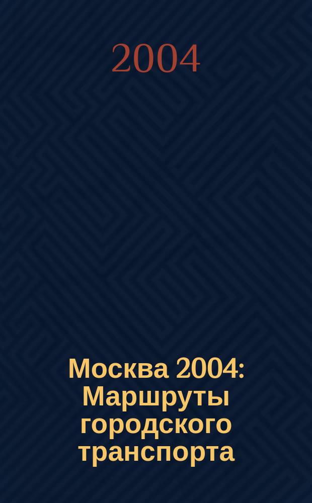 Москва 2004 : Маршруты городского транспорта