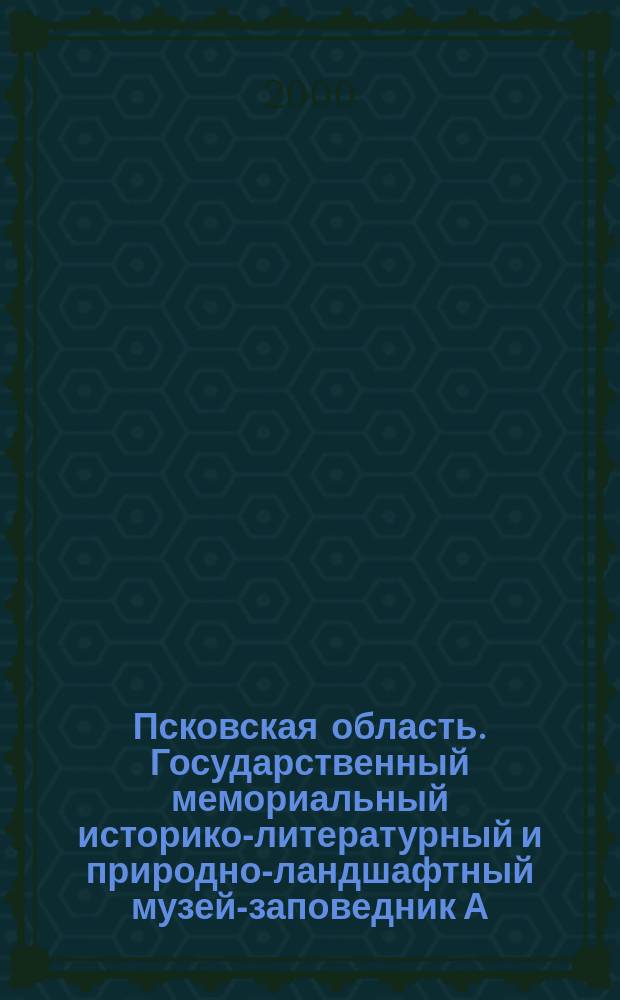 Псковская область. Государственный мемориальный историко-литературный и природно-ландшафтный музей-заповедник А.С. Пушкина. : Туристская карта