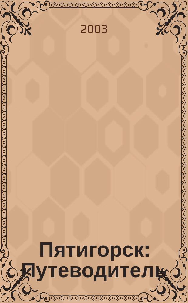 Пятигорск : Путеводитель
