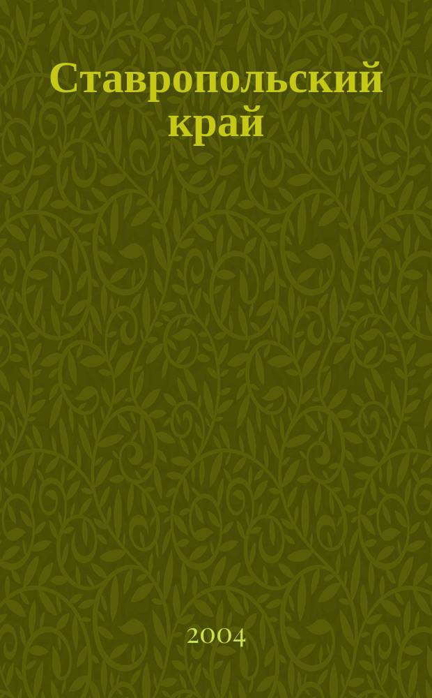 Ставропольский край : Общегеографическая карта