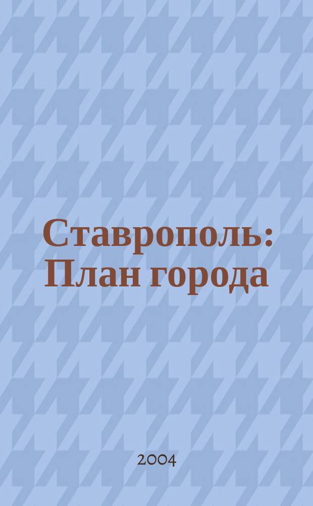 Ставрополь : План города