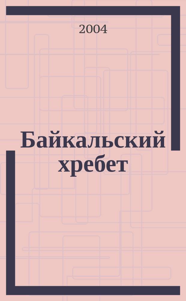 Байкальский хребет