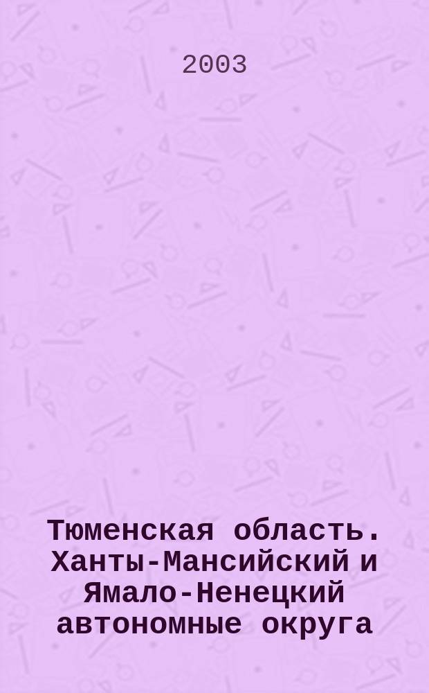 Тюменская область. Ханты-Мансийский и Ямало-Ненецкий автономные округа : Общегеографический региональный атлас