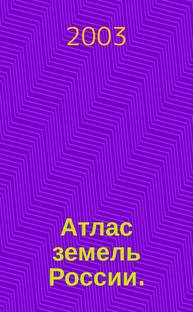 Атлас земель России.