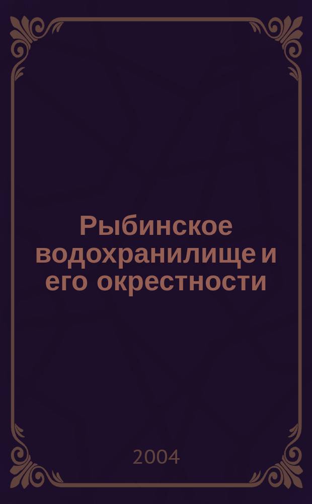 Рыбинское водохранилище и его окрестности : Атлас