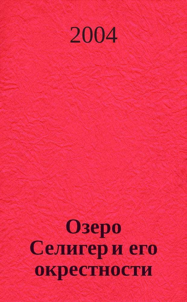 Озеро Селигер и его окрестности : Атлас