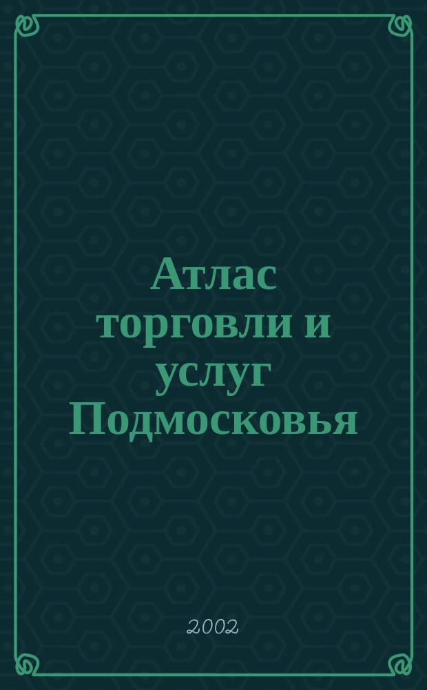 Атлас торговли и услуг Подмосковья