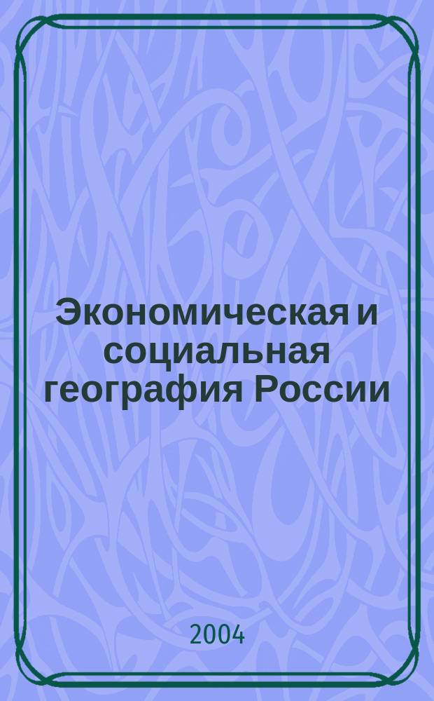 Экономическая и социальная география России : Атлас : 9 кл