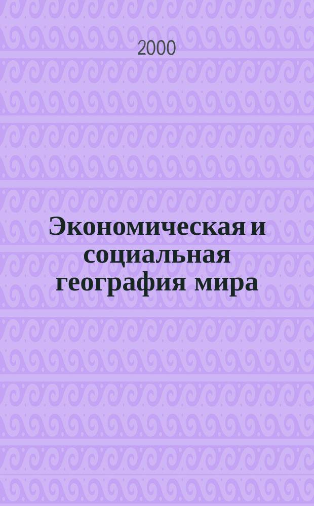 Экономическая и социальная география мира : Атлас : 10 кл. : С комплектом контур. карт