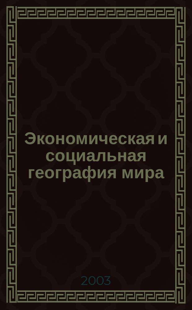 Экономическая и социальная география мира : Атлас : 10 кл. : С комплектом контур. карт
