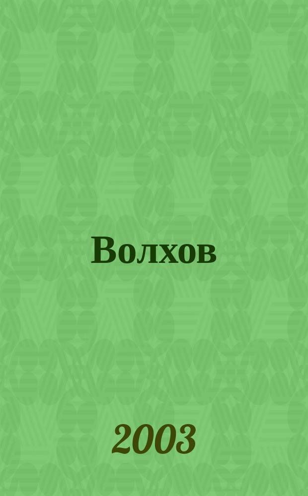 Волхов