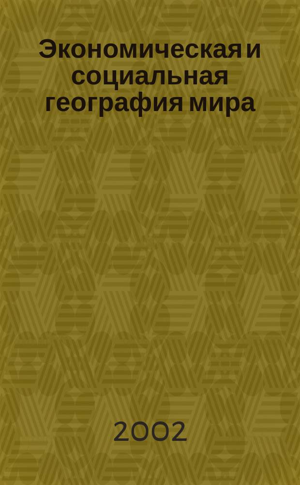 Экономическая и социальная география мира : Атлас : 10 кл