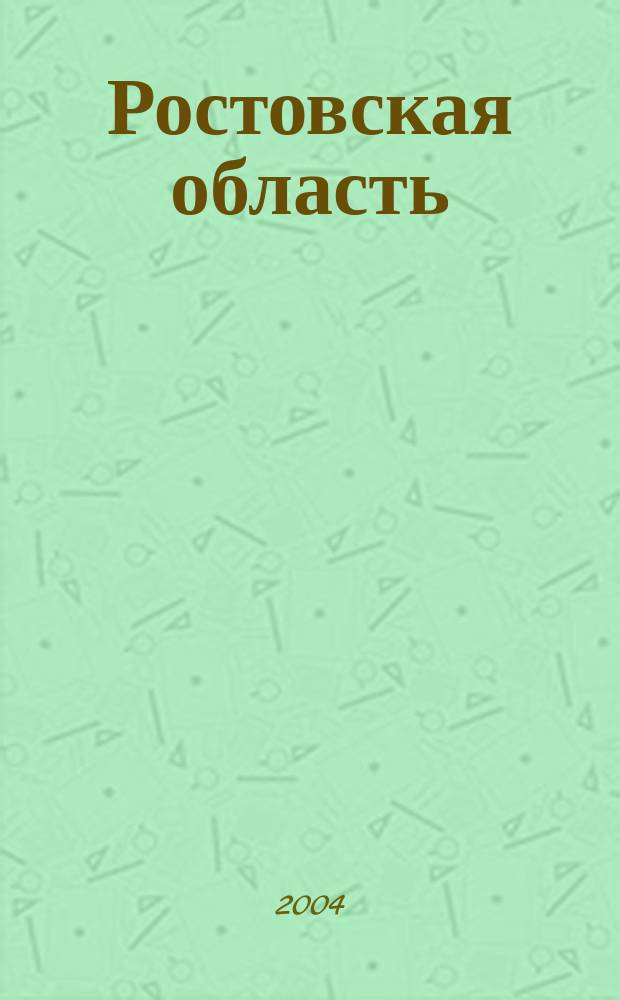 Ростовская область : Атлас