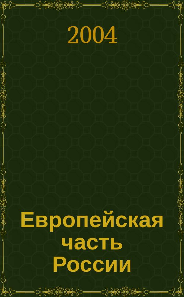 Европейская часть России : Атлас автодорог