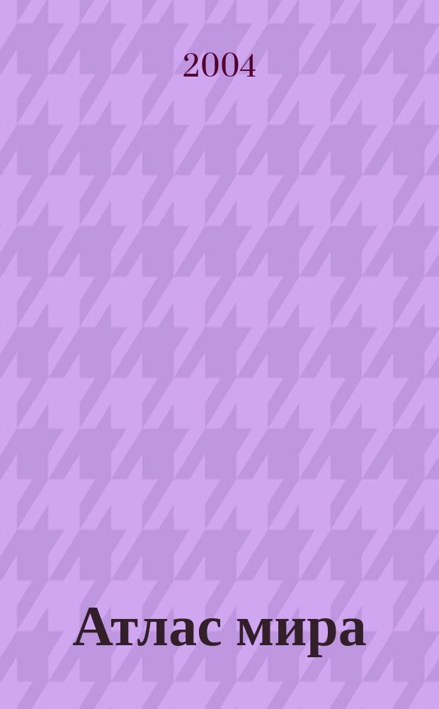 Атлас мира
