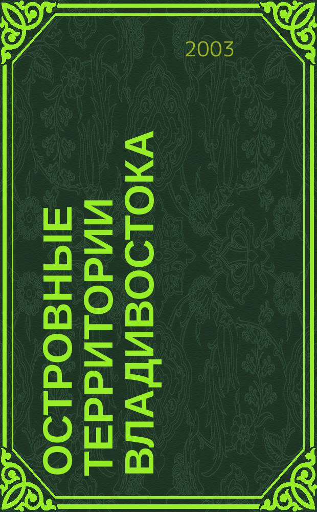 Островные территории Владивостока // Владивосток. .