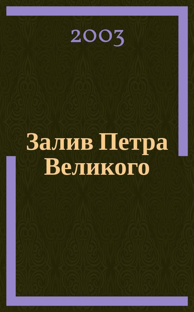 Залив Петра Великого // Владивосток. .