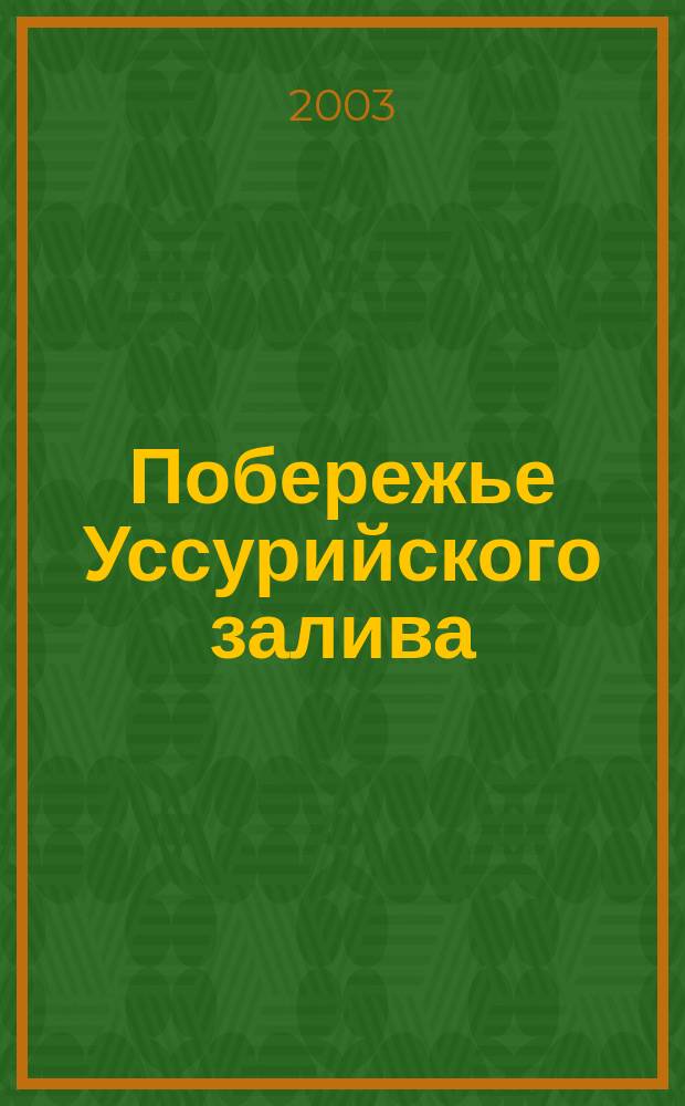 Побережье Уссурийского залива // Владивосток. .