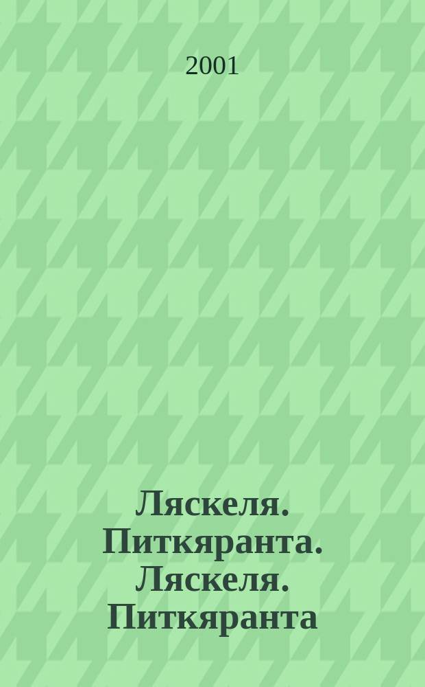 Ляскеля. Питкяранта. Ляскеля. Питкяранта