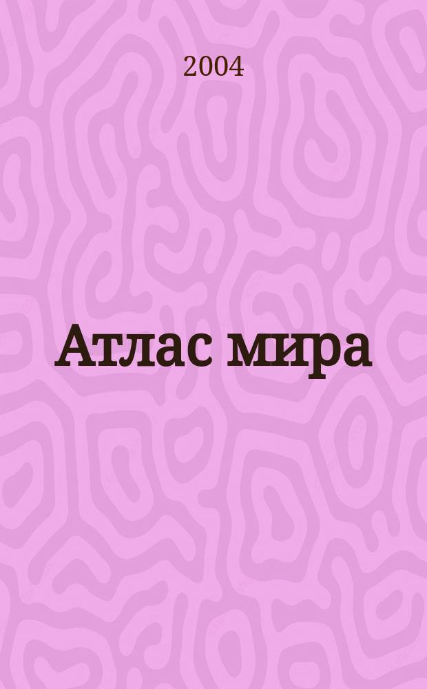 Атлас мира