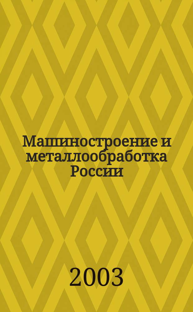 Машиностроение и металлообработка России : Для общеобразоват. учреждений