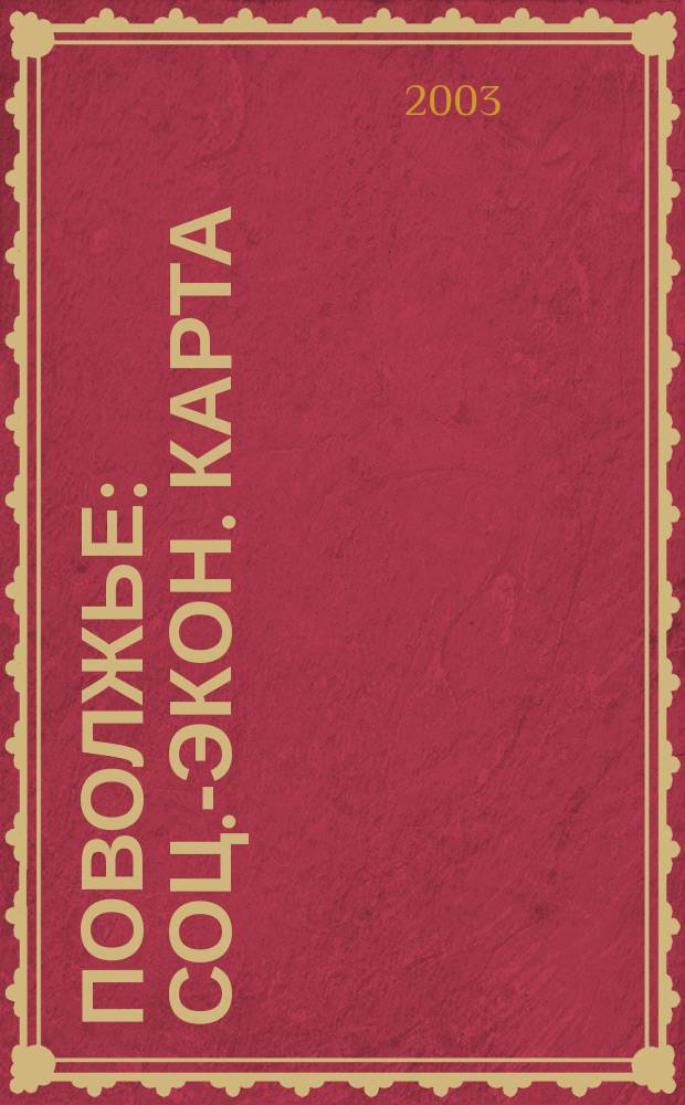 Поволжье : Соц.-экон. карта : Для общеобразоват. учереждений