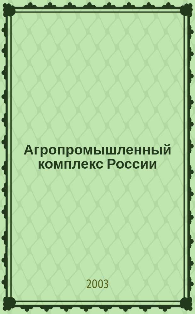 Агропромышленный комплекс России : Для общеобразоват. учреждений