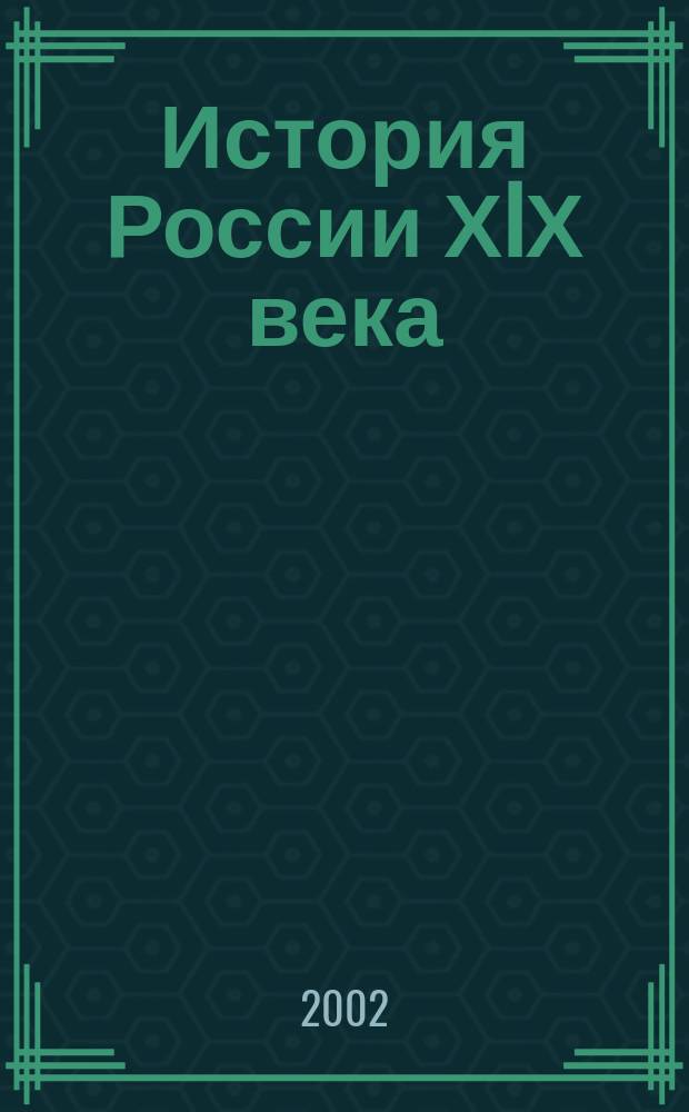 История России ХIХ века : Атлас