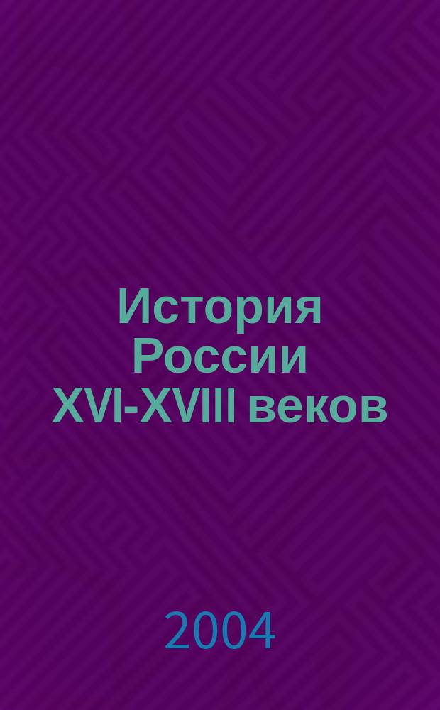 История России ХVI-ХVIII веков : Атлас