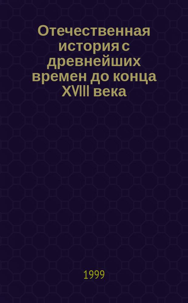 Отечественная история с древнейших времен до конца ХVIII века : Атлас