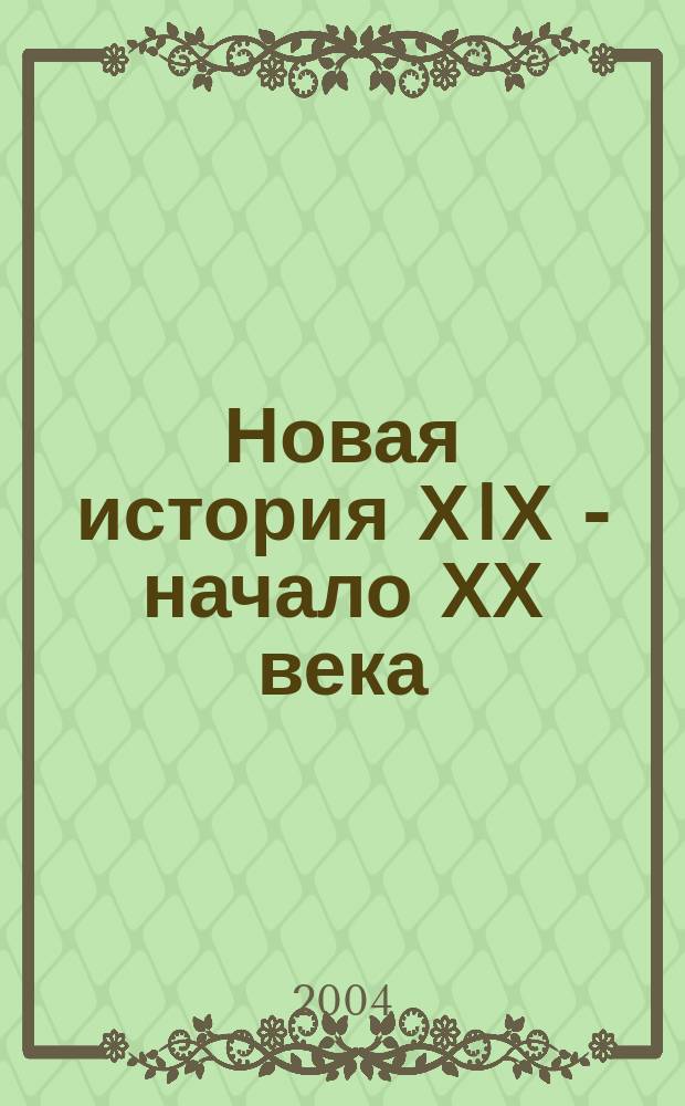 Новая история ХIХ - начало ХХ века : Атлас : С комплектом контур. карт