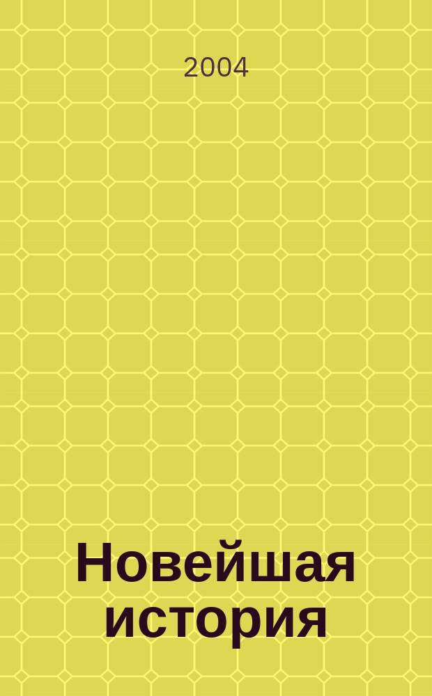 Новейшая история : Атлас : С комплектом контур. карт