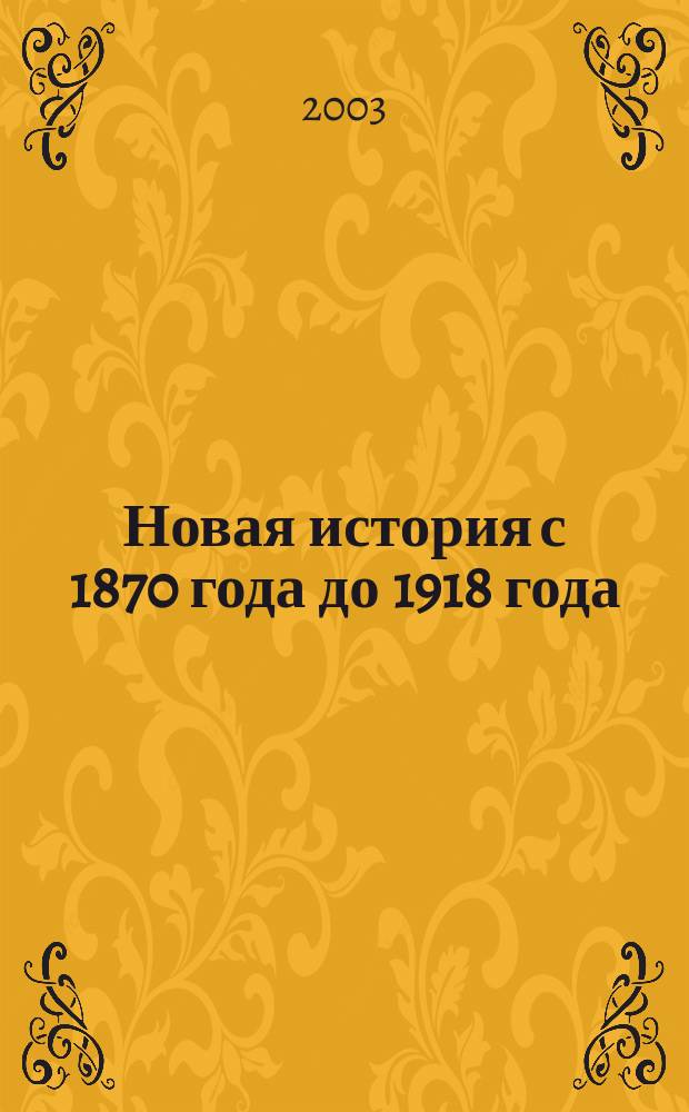 Новая история с 1870 года до 1918 года : Атлас : С комплектом контур. карт