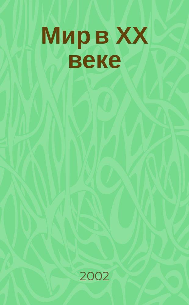 Мир в ХХ веке : Атлас : 9-11 кл